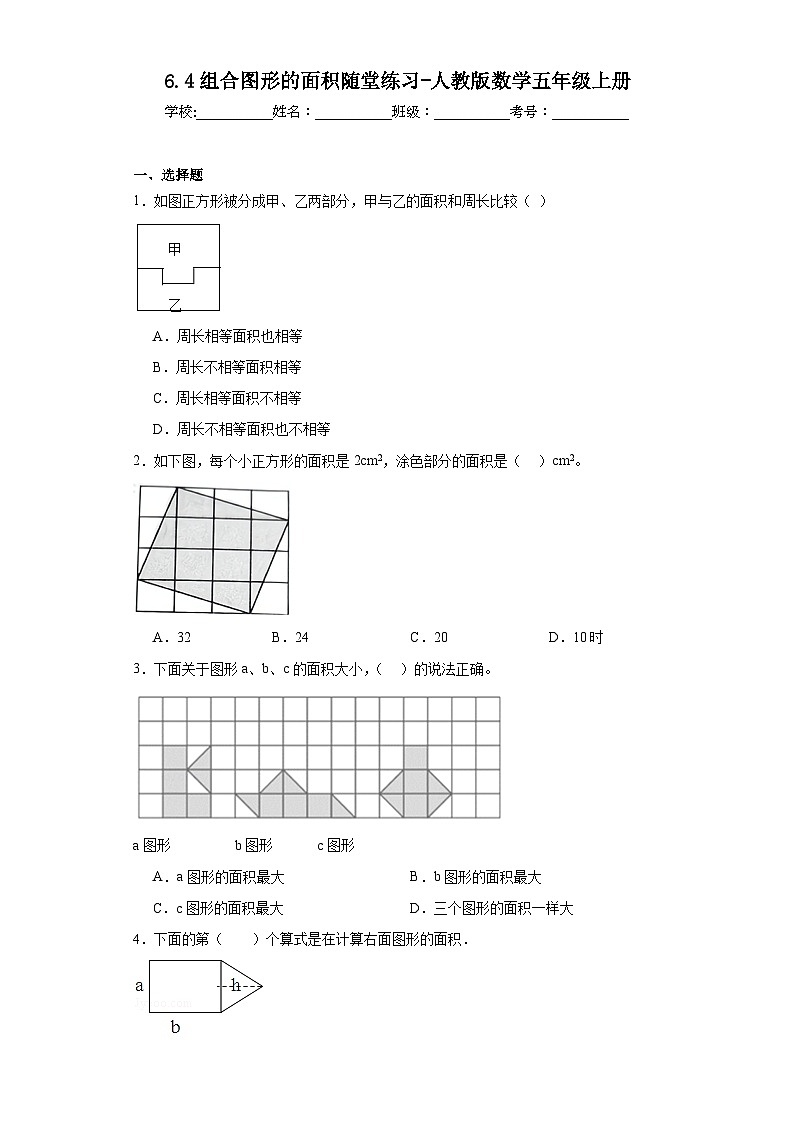 6.4组合图形的面积随堂练习-人教版数学五年级上册01