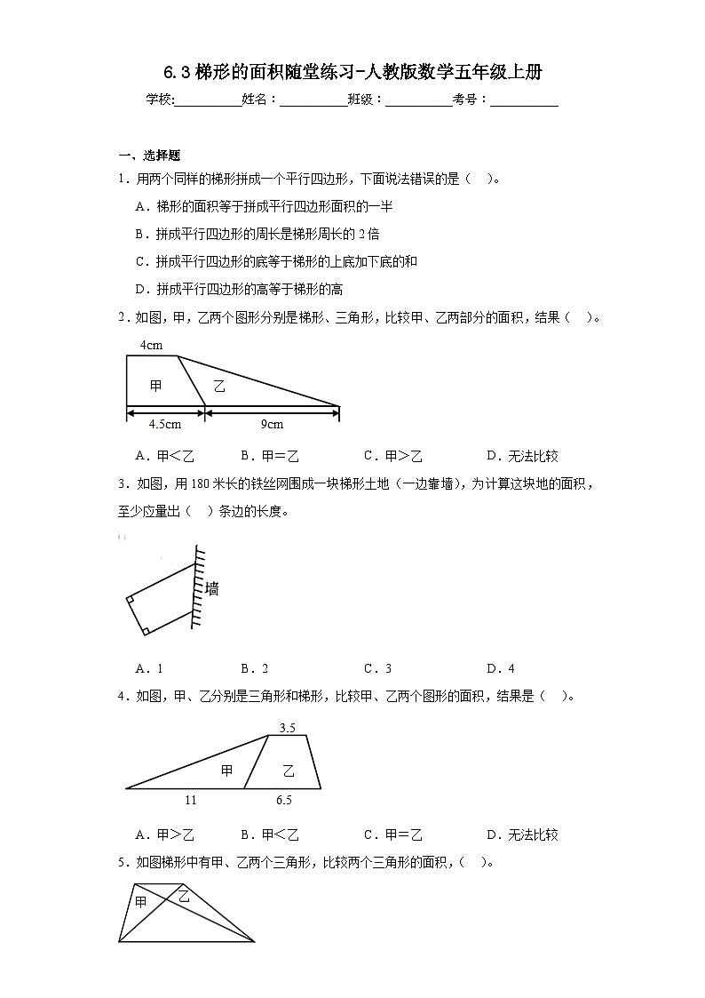 6.3梯形的面积随堂练习-人教版数学五年级上册01