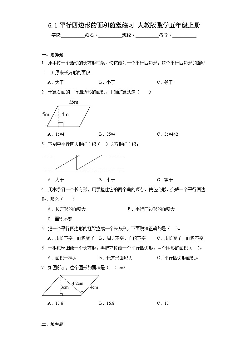 6.1平行四边形的面积随堂练习-人教版数学五年级上册01