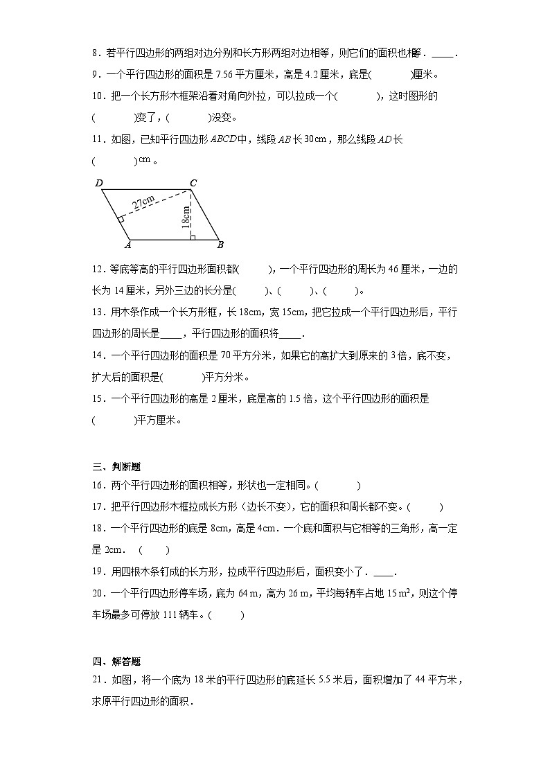 6.1平行四边形的面积随堂练习-人教版数学五年级上册02