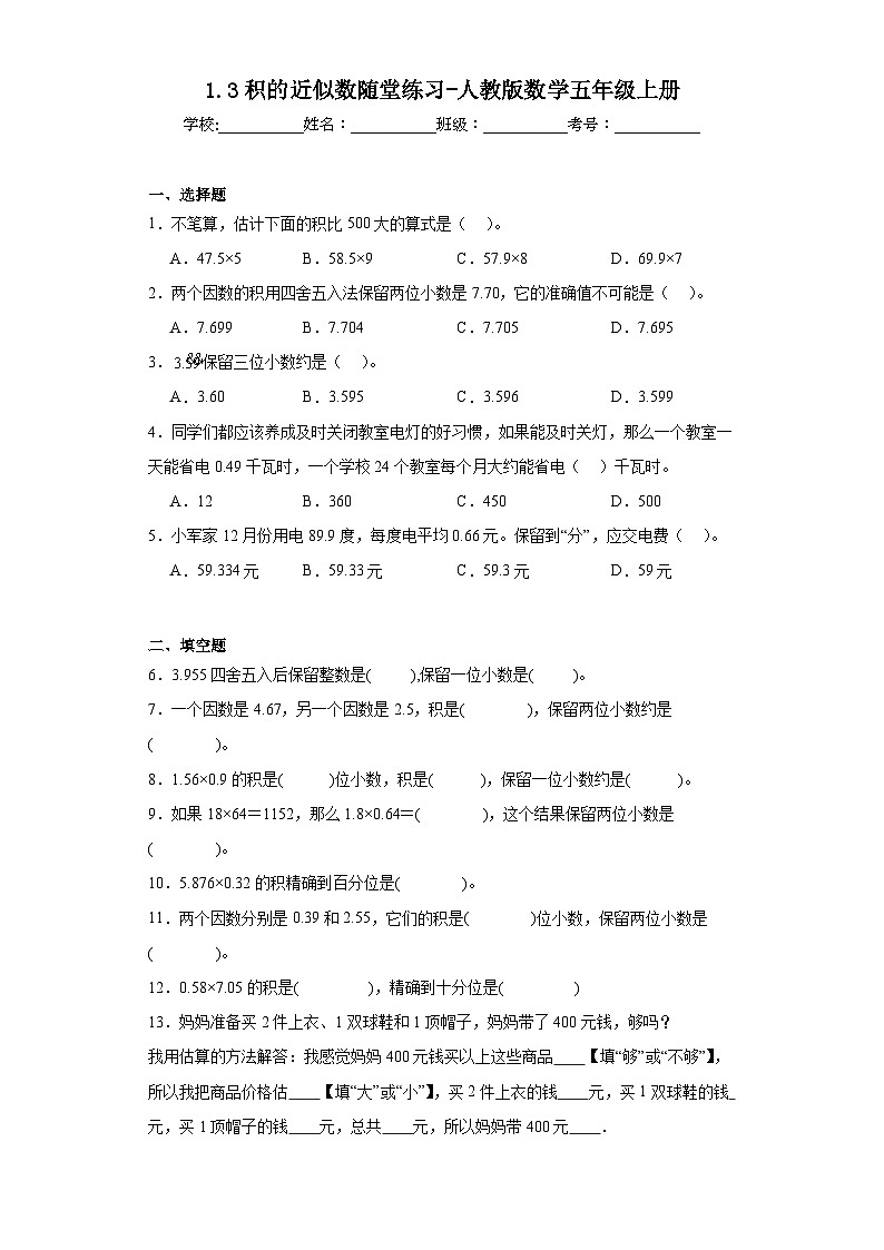 1.3积的近似数随堂练习-人教版数学五年级上册第1页