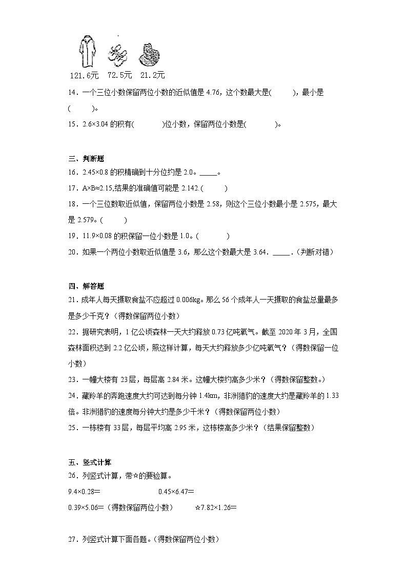 1.3积的近似数随堂练习-人教版数学五年级上册第2页
