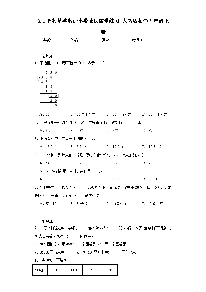 3.1除数是整数的小数除法随堂练习-人教版数学五年级上册第1页
