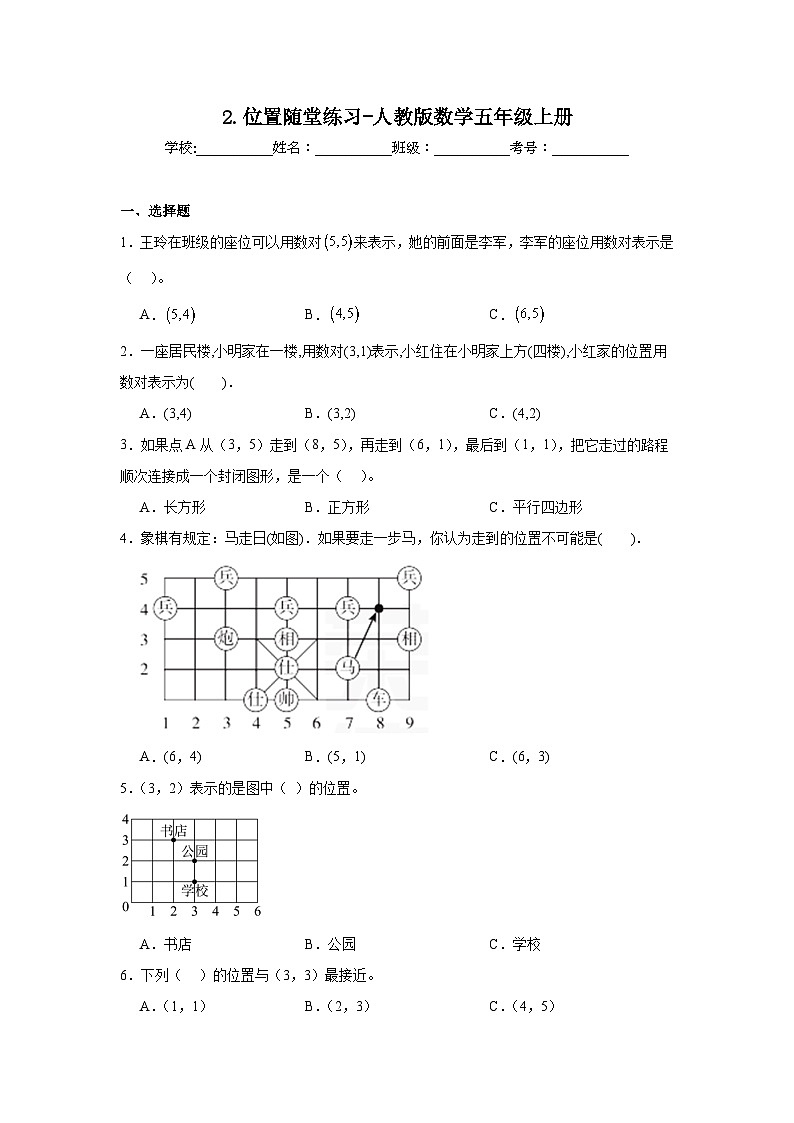 2.位置随堂练习-人教版数学五年级上册第1页