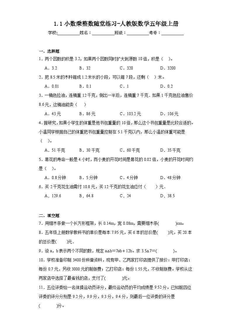 1.1小数乘整数随堂练习-人教版数学五年级上册01