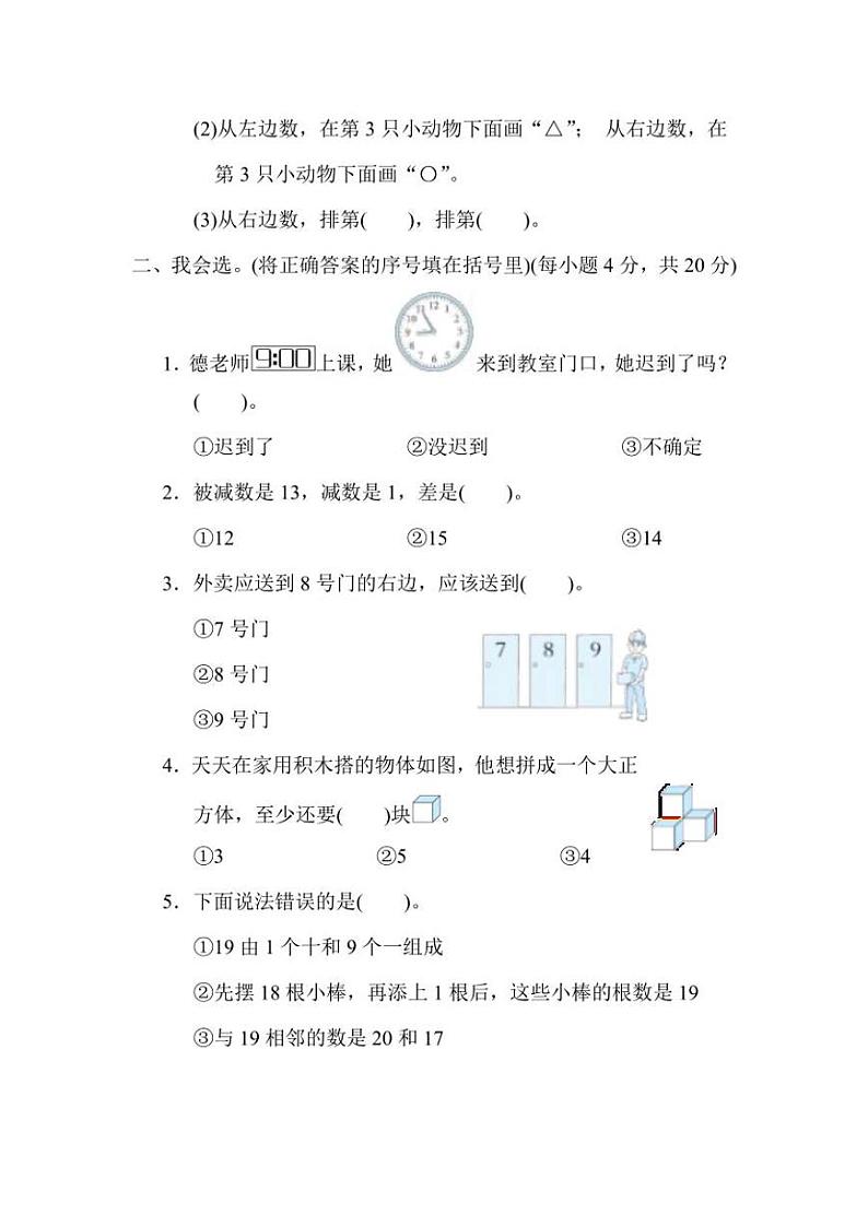 2023-2024人教版小学数学一年级上册期末测试卷【有答案】第2页