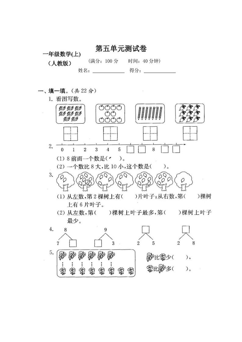 2023-2024人教版小学数学一年级上册第五单元测试卷【有答案】第1页