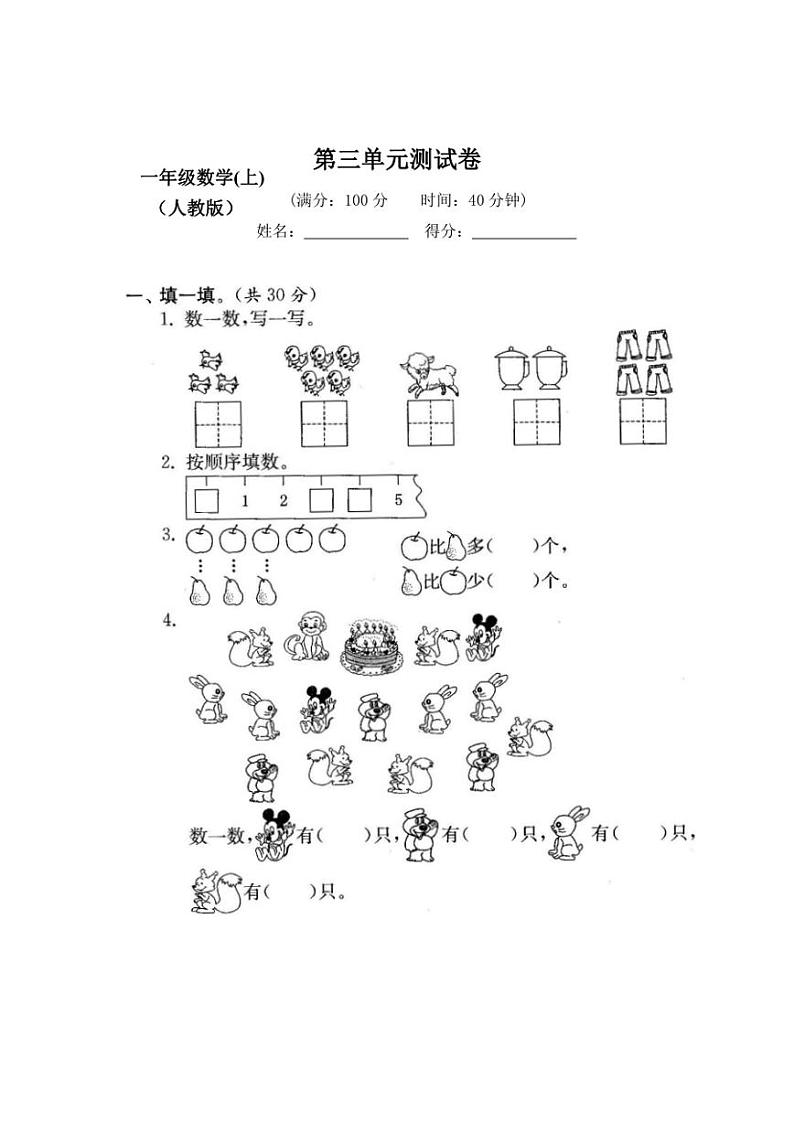 2023-2024人教版小学数学一年级上册第三单元测试卷【有答案】第1页