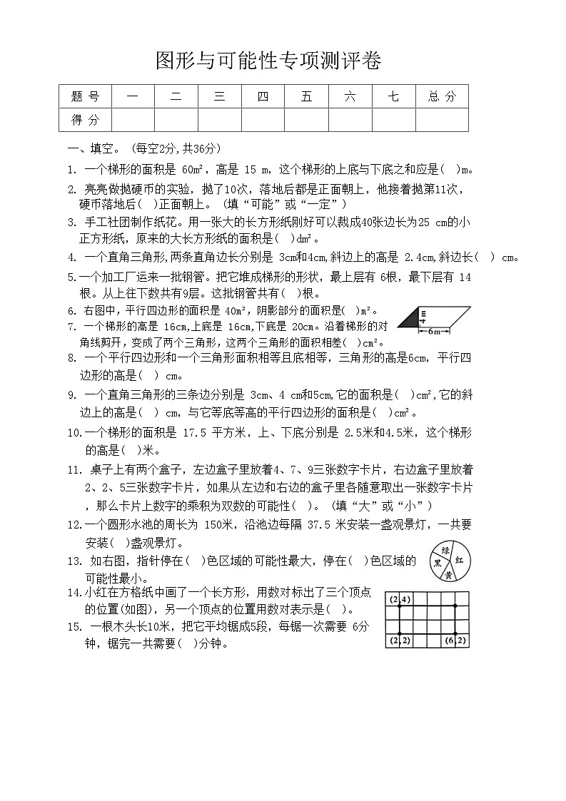 人教版数学五年级上册 图形与可能性专项测评卷（含答案）第1页