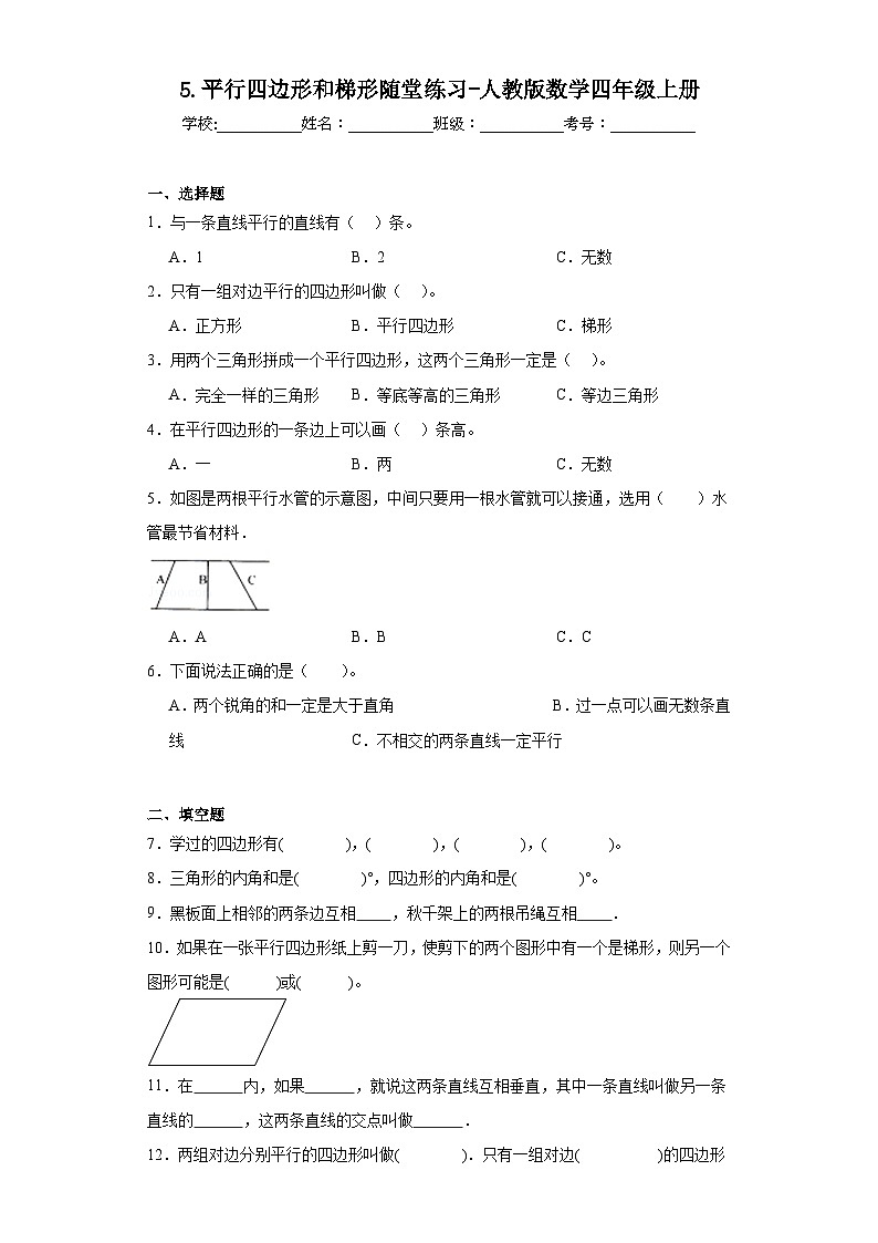 5.平行四边形和梯形随堂练习-人教版数学四年级上册第1页