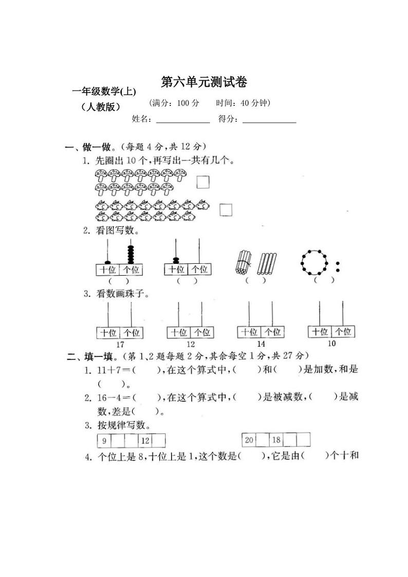 2023-2024人教版小学数学一年级上册第六单元测试卷【有答案】第1页