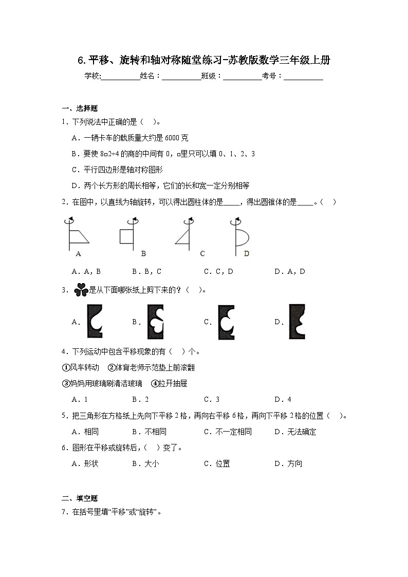 6.平移、旋转和轴对称随堂练习-苏教版数学三年级上册第1页