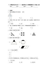 苏教版三年级上册七 分数的初步认识（一）课时训练