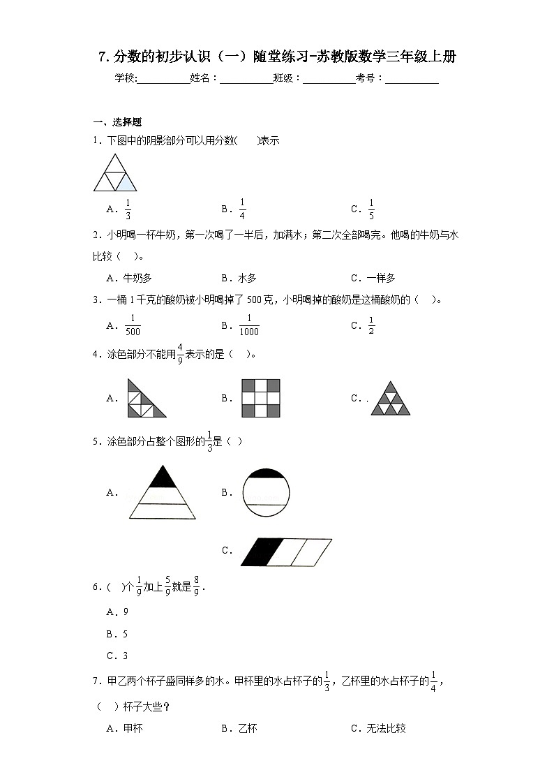 7.分数的初步认识（一）随堂练习-苏教版数学三年级上册第1页