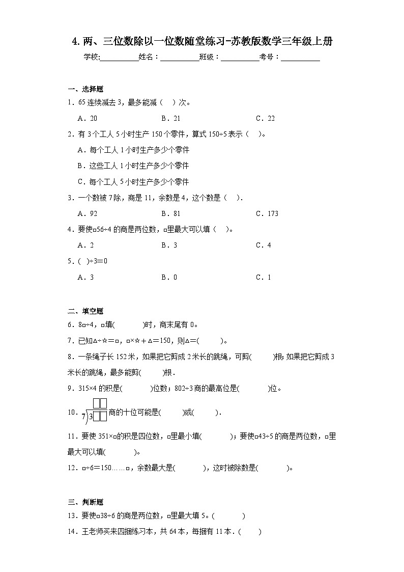4.两、三位数除以一位数随堂练习-苏教版数学三年级上册01