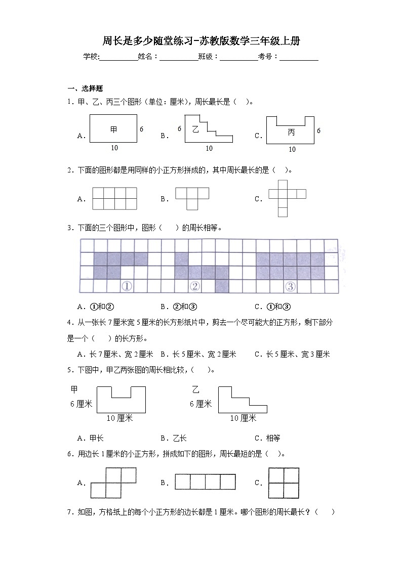 周长是多少随堂练习-苏教版数学三年级上册第1页