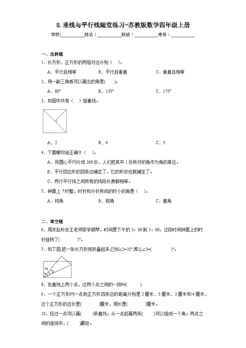 8.垂线与平行线随堂练习-苏教版数学四年级上册第1页