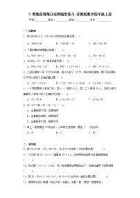 小学数学苏教版四年级上册七 整数四则混合运算练习