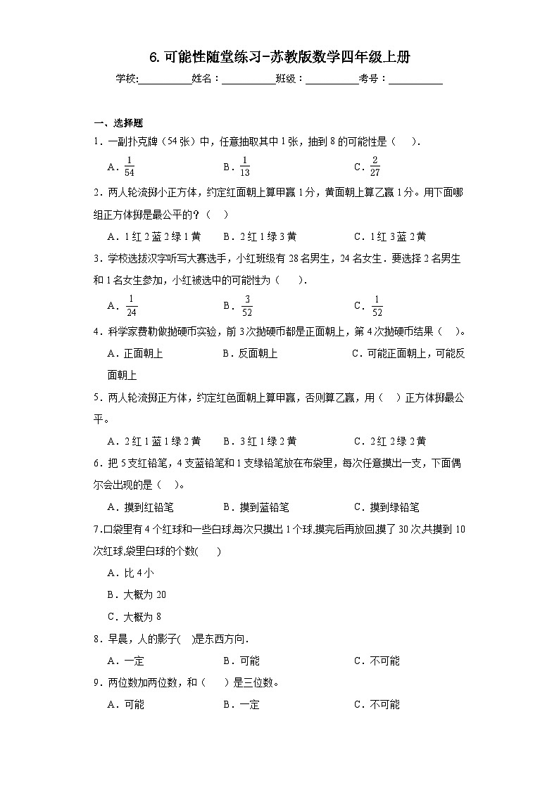 6.可能性随堂练习-苏教版数学四年级上册01