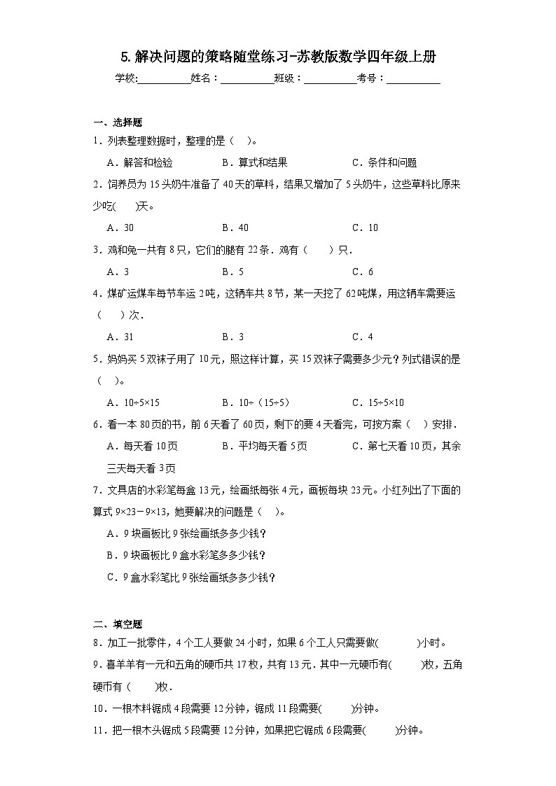 5.解决问题的策略随堂练习-苏教版数学四年级上册第1页