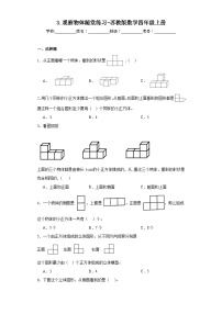 小学数学三 观察物体课时练习