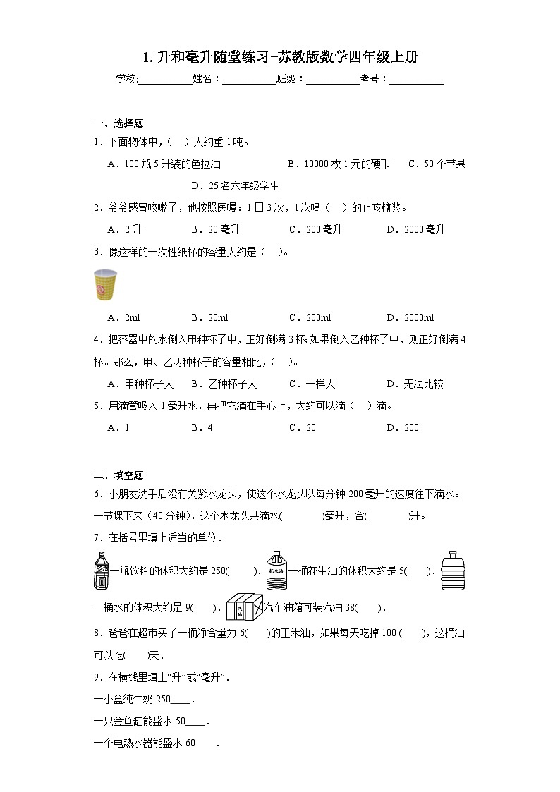 1.升和毫升随堂练习-苏教版数学四年级上册第1页