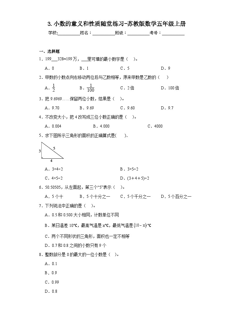 3.小数的意义和性质随堂练习-苏教版数学五年级上册第1页