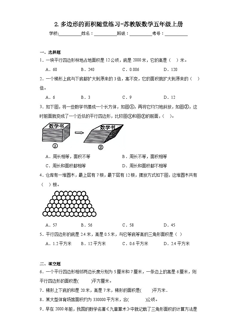 2.多边形的面积随堂练习-苏教版数学五年级上册第1页