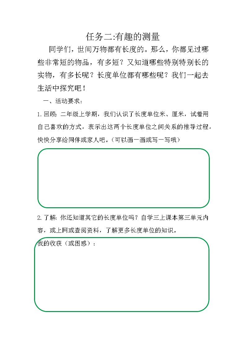 小学三年级上学期 重点知识预习学案——有趣的测量01