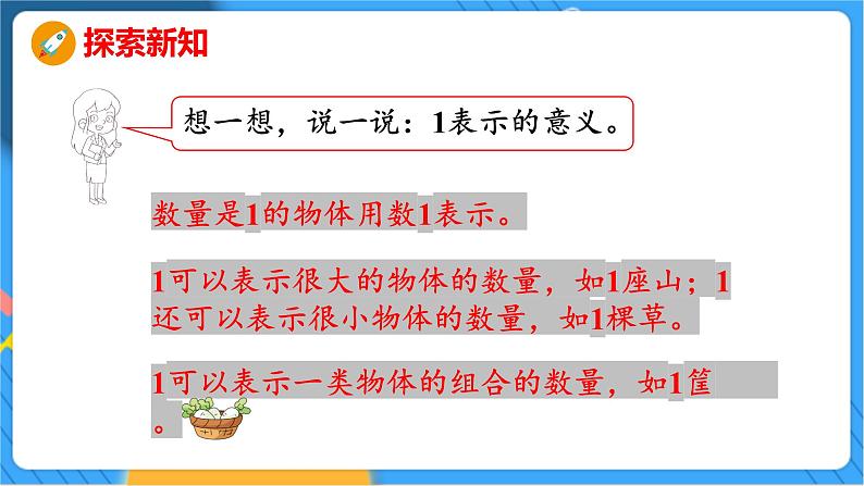 第1单元 1 快乐的家园 北师数学1年级上【教学课件】第5页