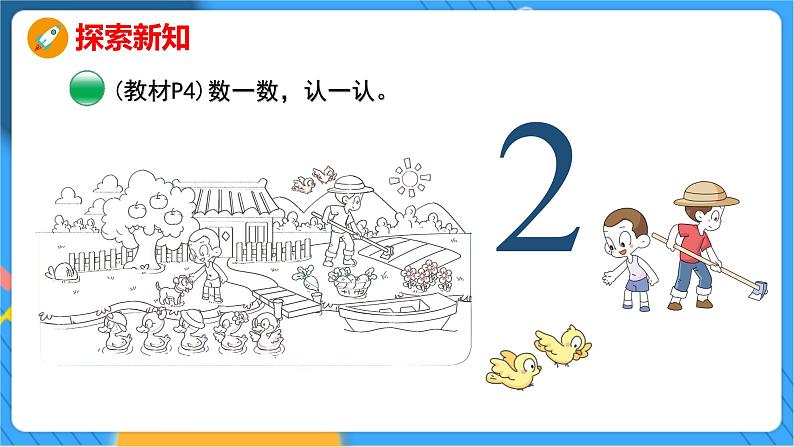 第1单元 1 快乐的家园 北师数学1年级上【教学课件】第6页