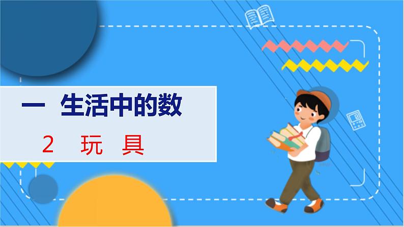 第1单元 2 玩  具 北师数学1年级上【教学课件】01