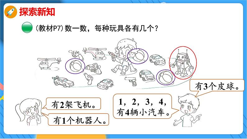 第1单元 2 玩  具 北师数学1年级上【教学课件】06