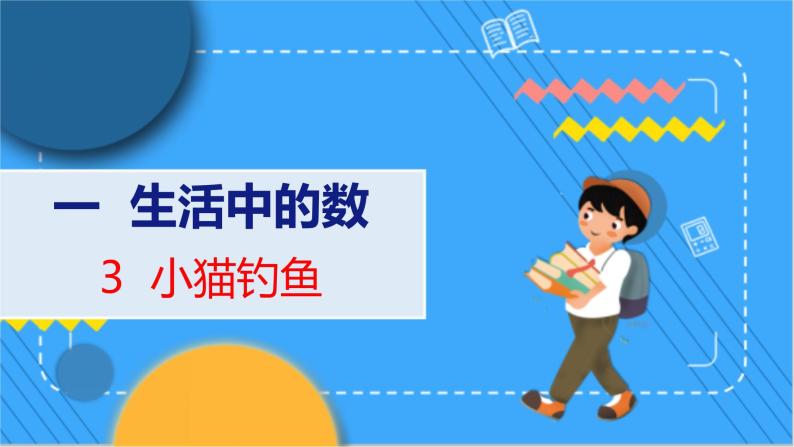 第1单元 3 小猫钓鱼 北师数学1年级上【教学课件】01