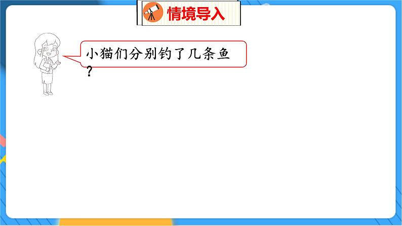 第1单元 3 小猫钓鱼 北师数学1年级上【教学课件】第3页