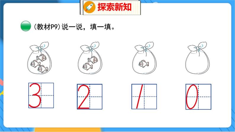 第1单元 3 小猫钓鱼 北师数学1年级上【教学课件】06