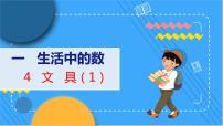 小学数学北师大版一年级上册文具教学课件ppt