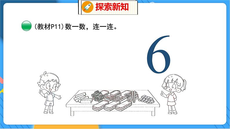 第1单元 4 文  具（1） 北师数学1年级上【教学课件】06