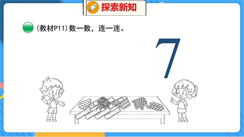 第1单元 4 文  具（1） 北师数学1年级上【教学课件】07