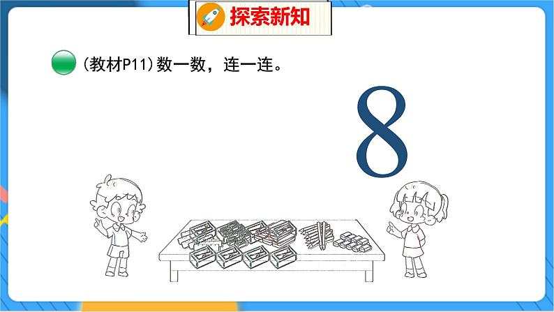 第1单元 4 文  具（1） 北师数学1年级上【教学课件】08