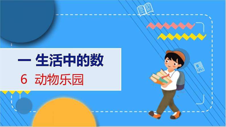 第1单元 6 动物乐园 北师数学1年级上【教学课件】01