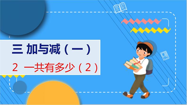 第3单元 2 一共有多少（2） 北师数学1年级上【教学课件】01