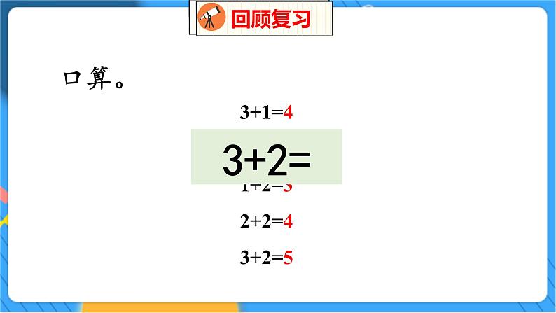 第3单元 2 一共有多少（2） 北师数学1年级上【教学课件】03