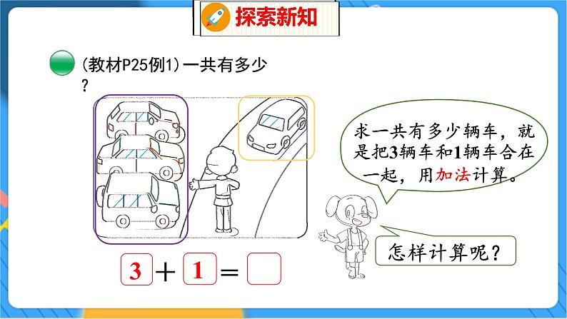 第3单元 2 一共有多少（2） 北师数学1年级上【教学课件】05