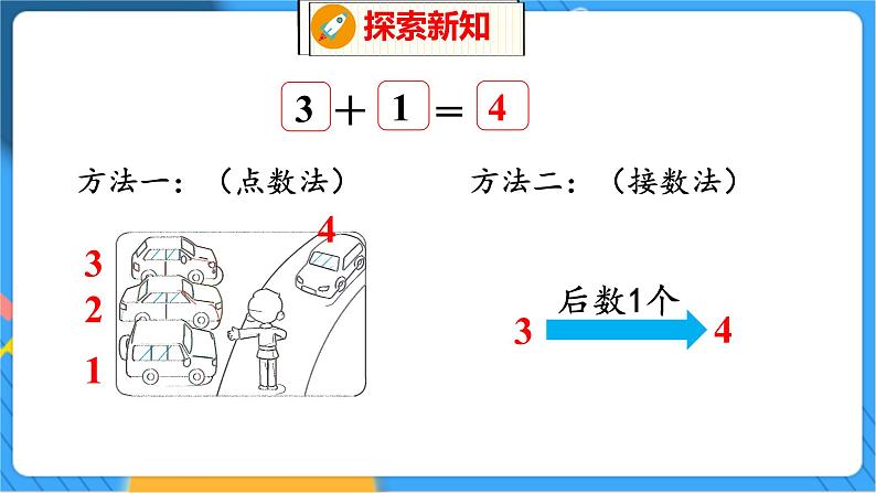 第3单元 2 一共有多少（2） 北师数学1年级上【教学课件】06