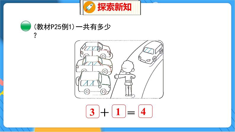 第3单元 2 一共有多少（2） 北师数学1年级上【教学课件】07