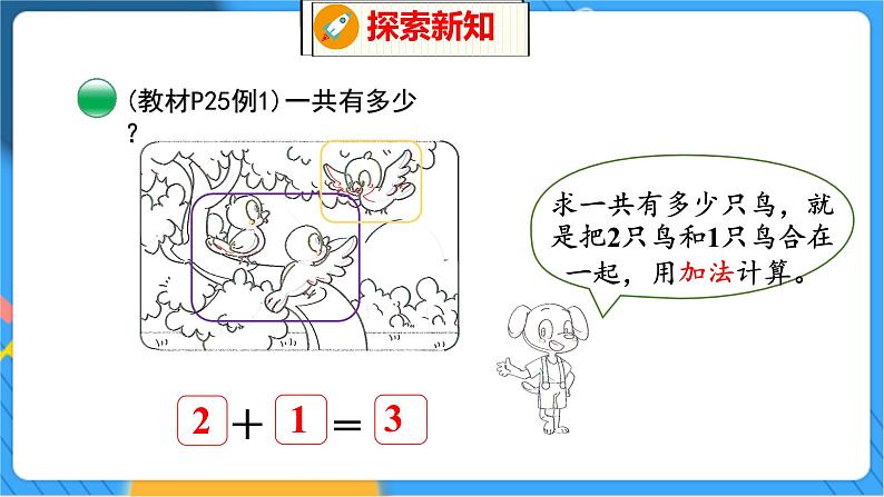 第3单元 2 一共有多少（2） 北师数学1年级上【教学课件】08