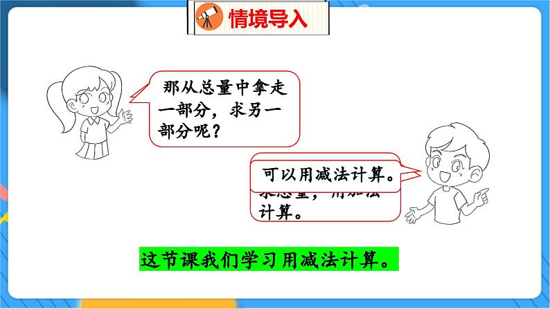 第3单元 3 还剩下多少（1） 北师数学1年级上【教学课件】第3页