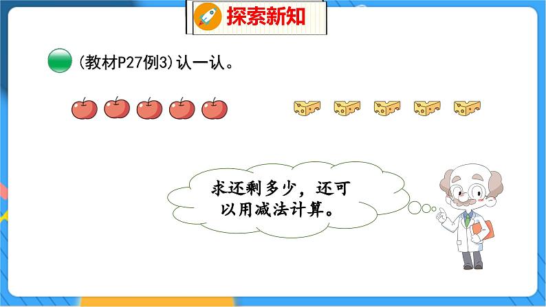 第3单元 3 还剩下多少（1） 北师数学1年级上【教学课件】第8页