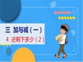 第3单元 4 还剩下多少（2） 北师数学1年级上【教学课件】